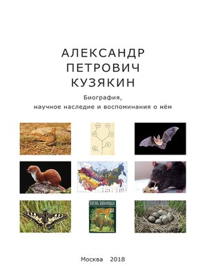 cover image of Александр Петрович Кузякин. Биография, научное наследие и воспоминания о нём